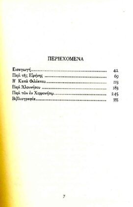 ΔΗΜΟΣΘΕΝΗΣ: ΠΕΡΙ ΤΗΣ ΕΙΡΗΝΗΣ - ΚΑΤΑ ΦΙΛΙΠΠΟΥ Β' - ΠΕΡΙ ΑΛΛΟΝΗΣΟΥ - ΠΕΡΙ ΤΩΝ ΕΝ ΧΕΡΡΟΝΗΣΩ - Image 2