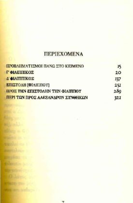 ΔΗΜΟΣΘΕΝΗΣ: ΚΑΤΑ ΦΙΛΙΠΠΟΥ Γ' - ΚΑΤΑ ΦΙΛΙΠΠΟΥ Δ' - ΕΠΙΣΤΟΛΗ ΦΙΛΙΠΠΟΥ - ΠΡΟΣ ΤΗΝ ΕΠΙΣΤΟΛΗΝ - ΠΕΡΙ ΤΩΝ ΠΡΟΣ ΑΛΕΞΑΝΔΡΟΝ ΣΥΝΘΗΚΩΝ - Image 2