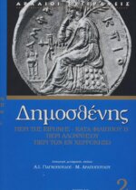 ΔΗΜΟΣΘΕΝΗΣ: ΠΕΡΙ ΤΗΣ ΕΙΡΗΝΗΣ - ΚΑΤΑ ΦΙΛΙΠΠΟΥ Β' - ΠΕΡΙ ΑΛΛΟΝΗΣΟΥ - ΠΕΡΙ ΤΩΝ ΕΝ ΧΕΡΡΟΝΗΣΩ