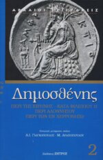 ΔΗΜΟΣΘΕΝΗΣ: ΠΕΡΙ ΤΗΣ ΕΙΡΗΝΗΣ - ΚΑΤΑ ΦΙΛΙΠΠΟΥ Β' - ΠΕΡΙ ΑΛΛΟΝΗΣΟΥ - ΠΕΡΙ ΤΩΝ ΕΝ ΧΕΡΡΟΝΗΣΩ