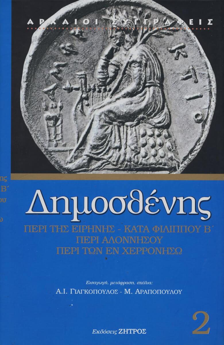 ΔΗΜΟΣΘΕΝΗΣ 2 ΔΗΜΟΣΘΕΝΗΣ: ΠΕΡΙ ΤΗΣ ΕΙΡΗΝΗΣ - ΚΑΤΑ ΦΙΛΙΠΠΟΥ Β' - ΠΕΡΙ ΑΛΛΟΝΗΣΟΥ - ΠΕΡΙ ΤΩΝ ΕΝ ΧΕΡΡΟΝΗΣΩ - Image 1