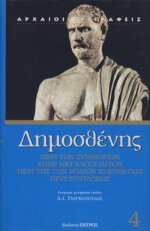 ΔΗΜΟΣΘΕΝΗΣ: ΠΕΡΙ ΤΩΝ ΣΥΜΜΟΡΙΩΝ - ΥΠΕΡ ΜΕΓΑΛΟΠΟΛΙΤΩΝ - ΠΕΡΙ ΤΗΣ ΤΩΝ ΡΟΔΙΩΝ ΕΛΕΥΘΕΡΙΑΣ - ΠΕΡΙ ΣΥΝΤΑΞΕΩΣ