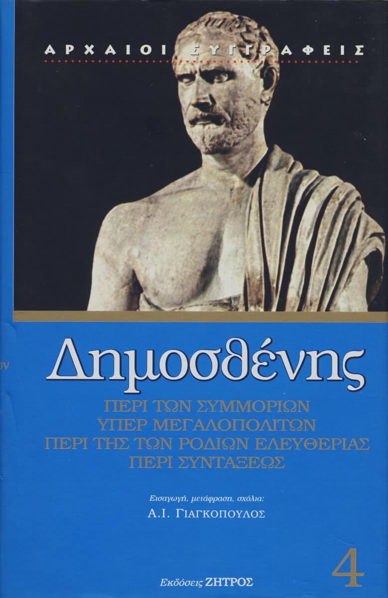 ΔΗΜΟΣΘΕΝΗΣ 4 ΔΗΜΟΣΘΕΝΗΣ: ΠΕΡΙ ΤΩΝ ΣΥΜΜΟΡΙΩΝ - ΥΠΕΡ ΜΕΓΑΛΟΠΟΛΙΤΩΝ - ΠΕΡΙ ΤΗΣ ΤΩΝ ΡΟΔΙΩΝ ΕΛΕΥΘΕΡΙΑΣ - ΠΕΡΙ ΣΥΝΤΑΞΕΩΣ - Image 1