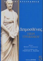 ΔΗΜΟΣΘΕΝΗΣ: ΠΕΡΙ ΣΤΕΦΑΝΟΥ