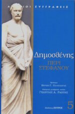 ΔΗΜΟΣΘΕΝΗΣ: ΠΕΡΙ ΣΤΕΦΑΝΟΥ