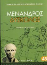 ΜΕΝΑΝΔΡΟΣ: ΔΥΣΚΟΛΟΣ