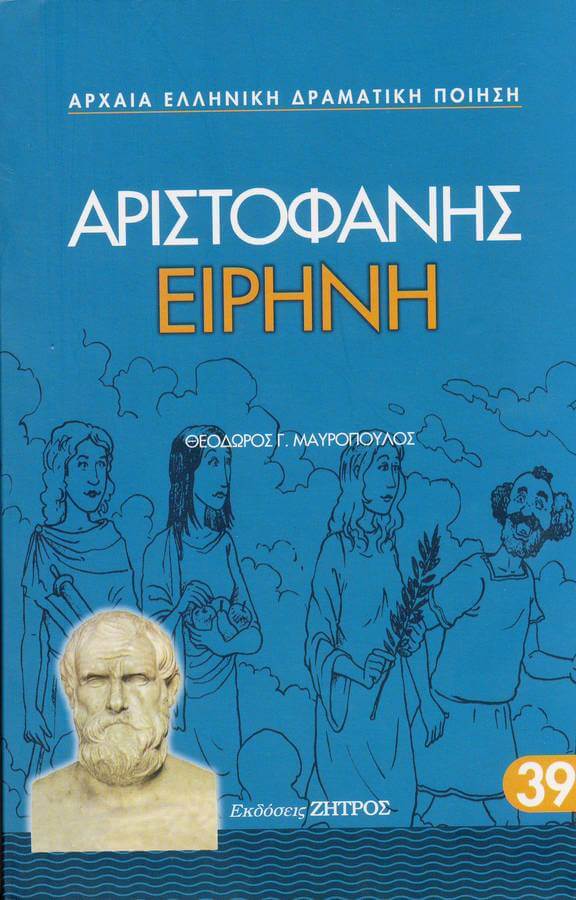 ΕΙΡΗΝΗ ΕΙΡΗΝΗ ΑΡΙΣΤΟΦΑΝΗΣ