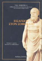 ΕΙΣΑΓΩΓΗ ΣΤΟΝ ΣΟΦΟΚΛΗ