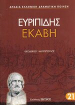 ΕΥΡΙΠΙΔΗΣ: ΕΚΑΒΗ
