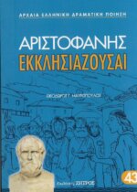 ΕΚΚΛΗΣΙΑΖΟΥΣΑΙ ΑΡΙΣΤΟΦΑΝΗΣ
