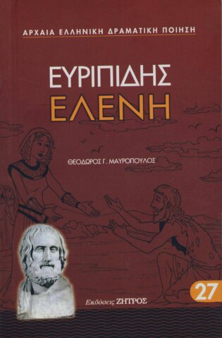 ΕΛΕΝΗ ΕΥΡΙΠΙΔΗΣ