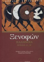 ΞΕΝΟΦΩΝ: ΕΛΛΗΝΙΚΑ (ΔΕΥΤΕΡΟΣ ΤΟΜΟΣ) ΒΙΒΛΙΑ Δ', Ε'