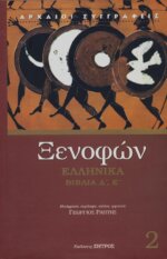 ΞΕΝΟΦΩΝ: ΕΛΛΗΝΙΚΑ (ΔΕΥΤΕΡΟΣ ΤΟΜΟΣ) ΒΙΒΛΙΑ Δ', Ε'