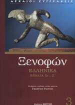 ΞΕΝΟΦΩΝ: ΕΛΛΗΝΙΚΑ (ΤΡΙΤΟΣ ΤΟΜΟΣ) ΒΙΒΛΙΑ ΣΤ', Ζ'