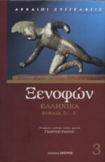 ΞΕΝΟΦΩΝ: ΕΛΛΗΝΙΚΑ (ΤΡΙΤΟΣ ΤΟΜΟΣ) ΒΙΒΛΙΑ ΣΤ', Ζ'