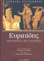 ΕΥΡΙΠΙΔΗΣ: ΙΦΙΓΕΝΕΙΑ ΕΝ ΤΑΥΡΟΙΣ (ΒΙΒΛΙΟΔΕΤΗΜΕΝΗ ΕΚΔΟΣΗ)