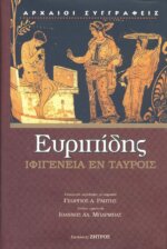 ΕΥΡΙΠΙΔΗΣ: ΙΦΙΓΕΝΕΙΑ ΕΝ ΤΑΥΡΟΙΣ (ΒΙΒΛΙΟΔΕΤΗΜΕΝΗ ΕΚΔΟΣΗ)