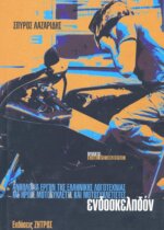 ΕΝΔΟΣΚΕΛΗΔΟΝ ΑΝΘΟΛΟΓΙΑ ΕΡΓΩΝ ΤΗΣ ΕΛΛΗΝΙΚΗΣ ΛΟΓΟΤΕΧΝΙΑΣ, ΜΕ ΗΡΩΕΣ ΜΟΤΟΣΥΚΛΕΤΕΣ ΚΑΙ ΜΟΤΟΣΥΚΛΕΤΙΣΤΕΣ