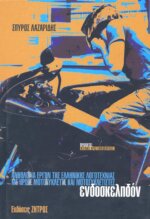 ΕΝΔΟΣΚΕΛΗΔΟΝ ΑΝΘΟΛΟΓΙΑ ΕΡΓΩΝ ΤΗΣ ΕΛΛΗΝΙΚΗΣ ΛΟΓΟΤΕΧΝΙΑΣ, ΜΕ ΗΡΩΕΣ ΜΟΤΟΣΥΚΛΕΤΕΣ ΚΑΙ ΜΟΤΟΣΥΚΛΕΤΙΣΤΕΣ