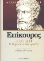 ΕΠΙΚΟΥΡΟΣ: ΗΘΙΚΗ, Η ΘΕΡΑΠΕΙΑ ΤΗΣ ΨΥΧΗΣ