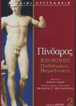 ΠΙΝΔΑΡΟΣ: ΕΠΙΝΙΚΟΙ (ΔΕΥΤΕΡΟΣ ΤΟΜΟΣ-ΒΙΒΛΙΟΔΕΤΗΜΕΝΗ ΕΚΔΟΣΗ) ΠΥΘΙΟΝΙΚΟΙ, ΝΕΜΕΟΝΙΚΟΙ