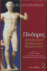 ΠΙΝΔΑΡΟΣ: ΕΠΙΝΙΚΟΙ (ΔΕΥΤΕΡΟΣ ΤΟΜΟΣ-ΒΙΒΛΙΟΔΕΤΗΜΕΝΗ ΕΚΔΟΣΗ) ΠΥΘΙΟΝΙΚΟΙ, ΝΕΜΕΟΝΙΚΟΙ