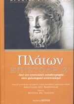 ΠΛΑΤΩΝ: ΕΠΙΣΤΟΛΗ Ζ΄ ΑΠΟ ΤΗΝ ΕΠΙΣΤΟΛΙΚΗ ΑΥΤΟΒΙΟΓΡΑΦΙΑ ΣΤΟΝ ΦΙΛΟΣΟΦΙΚΟ