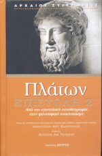 ΠΛΑΤΩΝ: ΕΠΙΣΤΟΛΗ Ζ΄ ΑΠΟ ΤΗΝ ΕΠΙΣΤΟΛΙΚΗ ΑΥΤΟΒΙΟΓΡΑΦΙΑ ΣΤΟΝ ΦΙΛΟΣΟΦΙΚΟ