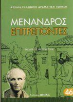 ΜΕΝΑΝΔΡΟΣ: ΕΠΙΤΡΕΠΟΝΤΕΣ