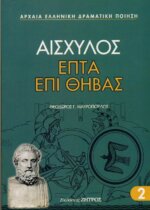 ΕΠΤΑ ΕΠΙ ΘΗΒΑΣ ΑΙΣΧΥΛΟΣ