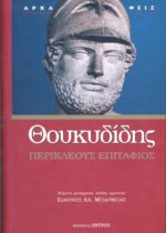ΘΟΥΚΥΔΙΔΗΣ: «ΠΕΡΙΚΛΕΟΥΣ ΕΠΙΤΑΦΙΟΣ»