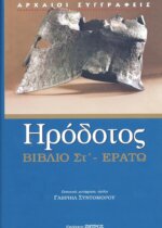 ΗΡΟΔΟΤΟΣ: (ΕΚΤΟ ΒΙΒΛΙΟ) - ΕΡΑΤΩ Η ΕΚΤΗ ΤΩΝ ΙΣΤΟΡΙΩΝ ΗΡΟΔΟΤΟΥ ΤΟΥ ΑΛΙΚΑΡΝΑΣΣΕΩΣ