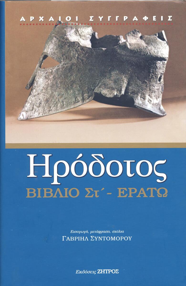 ΕΡΑΤΩ ΗΡΟΔΟΤΟΣ: (ΕΚΤΟ ΒΙΒΛΙΟ) - ΕΡΑΤΩ Η ΕΚΤΗ ΤΩΝ ΙΣΤΟΡΙΩΝ ΗΡΟΔΟΤΟΥ ΤΟΥ ΑΛΙΚΑΡΝΑΣΣΕΩΣ - Image 1