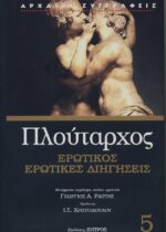 ΠΛΟΥΤΑΡΧΟΣ:  ΕΡΩΤΙΚΟΣ - ΕΡΩΤΙΚΕΣ ΔΙΗΓΗΣΕΙΣ