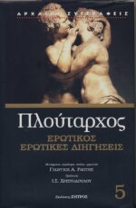 ΠΛΟΥΤΑΡΧΟΣ:  ΕΡΩΤΙΚΟΣ - ΕΡΩΤΙΚΕΣ ΔΙΗΓΗΣΕΙΣ