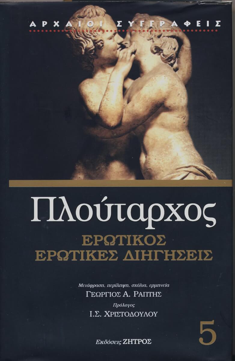 ΕΡΩΤΙΚΟΣ ΠΛΟΥΤΑΡΧΟΣ: ΕΡΩΤΙΚΟΣ - ΕΡΩΤΙΚΕΣ ΔΙΗΓΗΣΕΙΣ - Image 1