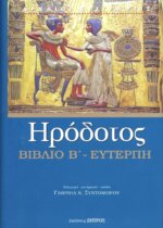 ΗΡΟΔΟΤΟΣ: (ΔΕΥΤΕΡΟ ΒΙΒΛΙΟ) - ΕΥΤΕΡΠΗ Η ΔΕΥΤΕΡΗ ΤΩΝ ΙΣΤΟΡΙΩΝ ΗΡΟΔΟΤΟΥ ΤΟΥ ΑΛΙΚΑΡΝΑΣΣΕΩΣ