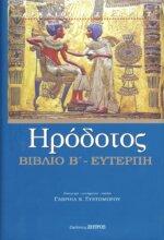 ΗΡΟΔΟΤΟΣ: (ΔΕΥΤΕΡΟ ΒΙΒΛΙΟ) - ΕΥΤΕΡΠΗ Η ΔΕΥΤΕΡΗ ΤΩΝ ΙΣΤΟΡΙΩΝ ΗΡΟΔΟΤΟΥ ΤΟΥ ΑΛΙΚΑΡΝΑΣΣΕΩΣ