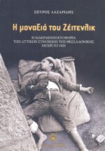 Η ΜΟΝΑΞΙΑ ΤΟΥ ΖΕΙΤΕΝΛΙΚ