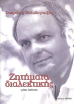 ΖΗΤΗΜΑΤΑ ΔΙΑΛΕΚΤΙΚΗΣ ΜΙΑ ΦΙΛΟΣΟΦΙΚΗ ΘΕΩΡΗΣΗ