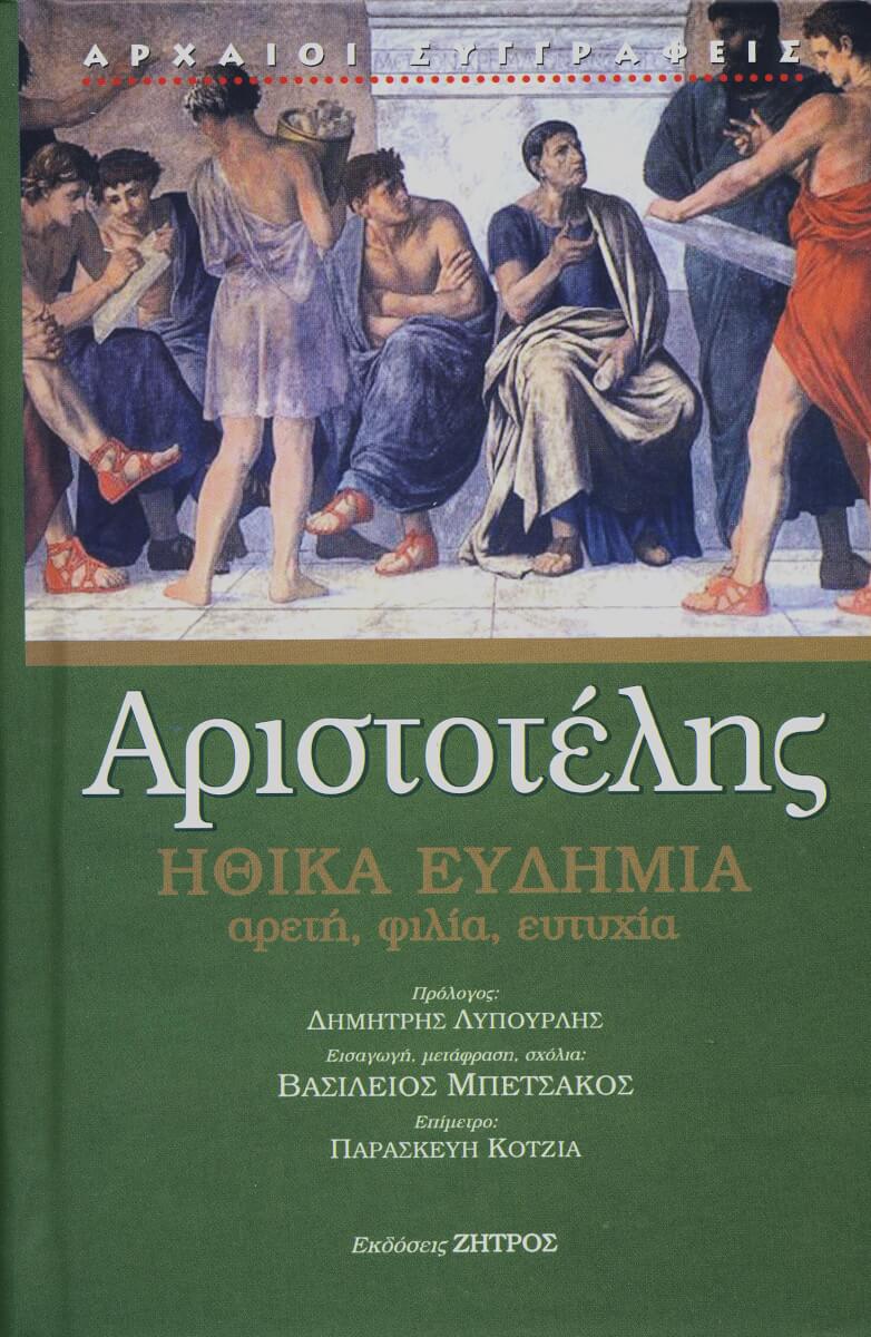 ΗΘΙΚΑ ΕΥΔΗΜΙΑ ΑΡΙΣΤΟΤΕΛΗΣ: ΗΘΙΚΑ ΕΥΔΗΜΙΑ - Image 1