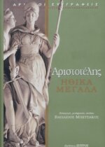 ΑΡΙΣΤΟΤΕΛΗΣ: ΗΘΙΚΑ ΜΕΓΑΛΑ