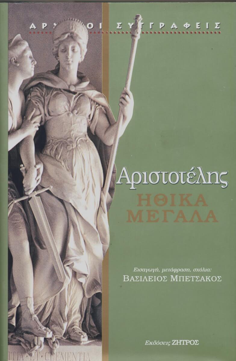 ΗΘΙΚΑ ΜΕΓΑΛΑ ΑΡΙΣΤΟΤΕΛΗΣ: ΗΘΙΚΑ ΜΕΓΑΛΑ - Image 1