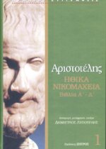 ΑΡΙΣΤΟΤΕΛΗΣ: ΗΘΙΚΑ ΝΙΚΟΜΑΧΕΙΑ (ΠΡΩΤΟΣ ΤΟΜΟΣ) ΒΙΒΛΙΑ Α-Δ