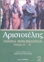 ΑΡΙΣΤΟΤΕΛΗΣ: ΗΘΙΚΑ ΝΙΚΟΜΑΧΕΙΑ (ΔΕΥΤΕΡΟΣ ΤΟΜΟΣ) ΒΙΒΛΙΑ Ε-Κ