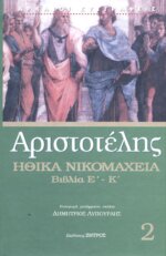 ΑΡΙΣΤΟΤΕΛΗΣ: ΗΘΙΚΑ ΝΙΚΟΜΑΧΕΙΑ (ΔΕΥΤΕΡΟΣ ΤΟΜΟΣ) ΒΙΒΛΙΑ Ε-Κ