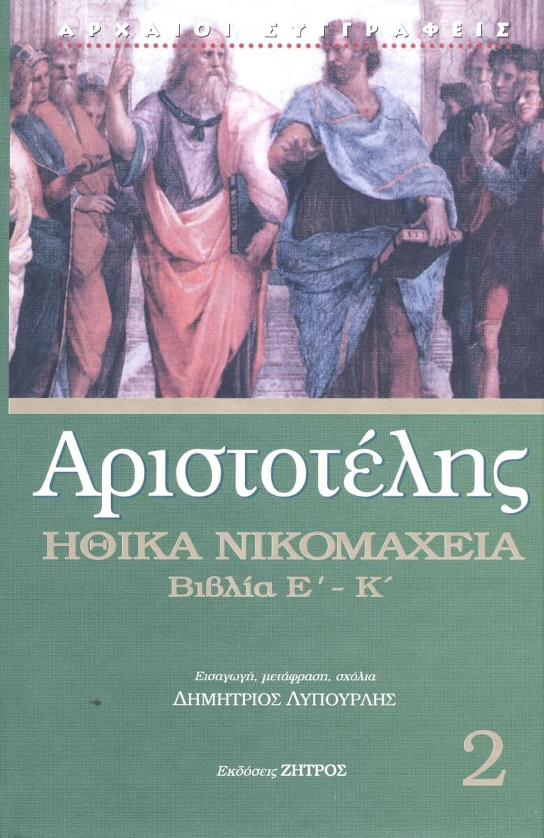 ΗΘΙΚΑ ΝΙΚΟΜΑΧΕΙΑ Ε-Κ ΑΡΙΣΤΟΤΕΛΗΣ: ΗΘΙΚΑ ΝΙΚΟΜΑΧΕΙΑ (ΔΕΥΤΕΡΟΣ ΤΟΜΟΣ) ΒΙΒΛΙΑ Ε-Κ - Image 1