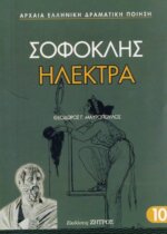 ΗΛΕΚΤΡΑ ΣΟΦΟΚΛΗΣ