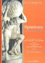 ΗΡΑΚΛΕΙΤΟΣ: ΑΠΑΝΤΑ ΗΡΑΚΛΕΙΤΟΣ Ο ΕΦΕΣΙΟΣ
