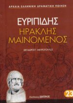 ΕΥΡΙΠΙΔΗΣ: ΗΡΑΚΛΗΣ ΜΑΙΝΟΜΕΝΟΣ